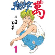 天然少女萬(1)（講談社） [電子書籍]