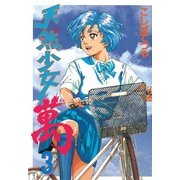天然少女萬(3)（講談社） [電子書籍]