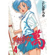 天然少女萬(4)（講談社） [電子書籍]