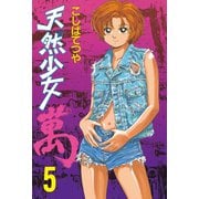 天然少女萬(5)（講談社） [電子書籍]