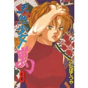 天然少女萬(8)（講談社） [電子書籍]