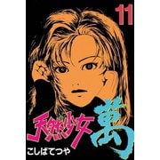 天然少女萬(11)（講談社） [電子書籍]