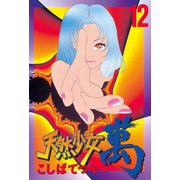 天然少女萬(12)（講談社） [電子書籍]