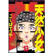 天然少女萬(13)（講談社） [電子書籍]