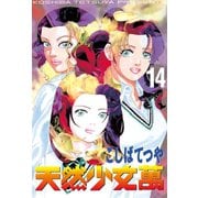 天然少女萬(14)（講談社） [電子書籍]