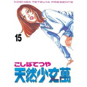 天然少女萬(15)（講談社） [電子書籍]