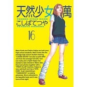 天然少女萬(16)（講談社） [電子書籍]