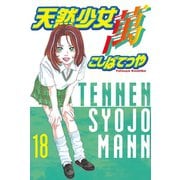 天然少女萬(18)（講談社） [電子書籍]