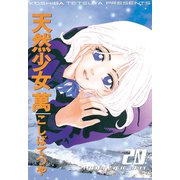 天然少女萬(20)（講談社） [電子書籍]