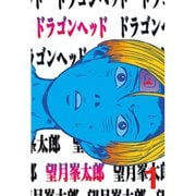 ドラゴンヘッド 1(ヤンマガKCスペシャル) （ヤンマガKC） [電子書籍]
