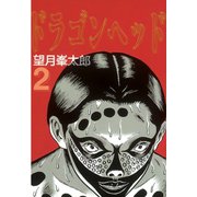 ドラゴンヘッド 2(ヤンマガKCスペシャル) （ヤンマガKC） [電子書籍]