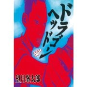 ドラゴンヘッド 4(ヤンマガKCスペシャル) （ヤンマガKC） [電子書籍]