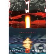 ドラゴンヘッド 8（ヤングマガジンコミックス） [電子書籍]