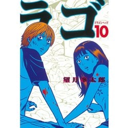 ヨドバシ Com ドラゴンヘッド 10 ヤングマガジンコミックス 電子書籍 通販 全品無料配達