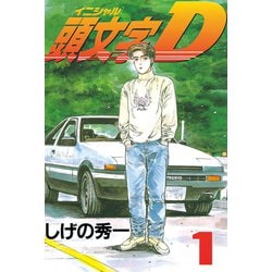 ヨドバシ.com - 頭文字D 1（講談社） [電子書籍] 通販【全品無料配達】