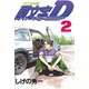頭文字D 2（講談社） [電子書籍]