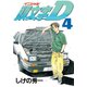 頭文字D 4（講談社） [電子書籍]