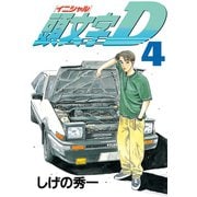 頭文字D 4（講談社） [電子書籍]