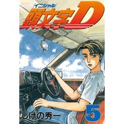 頭文字D 5（講談社） [電子書籍]