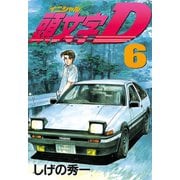 頭文字D 6（講談社） [電子書籍]