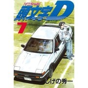頭文字D 7（講談社） [電子書籍]