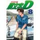 頭文字D 8（講談社） [電子書籍]