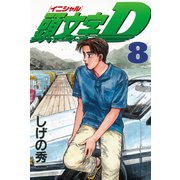 頭文字D 8（講談社） [電子書籍]