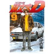 頭文字D 9（講談社） [電子書籍]