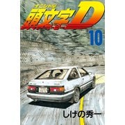 頭文字D 10（講談社） [電子書籍]