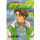 頭文字D 11（講談社） [電子書籍]