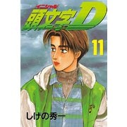 頭文字D 11（講談社） [電子書籍]