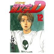 頭文字D 12（講談社） [電子書籍]