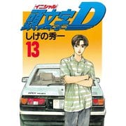 頭文字D 13（講談社） [電子書籍]