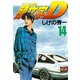 頭文字D 14（講談社） [電子書籍]
