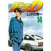 頭文字D 14（講談社） [電子書籍]