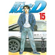 頭文字D 15（講談社） [電子書籍]