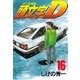 頭文字D 16（講談社） [電子書籍]