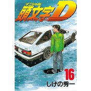 頭文字D 16（講談社） [電子書籍]
