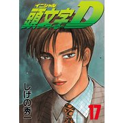 頭文字D 17（講談社） [電子書籍]