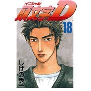 頭文字D 18（講談社） [電子書籍]