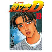 頭文字D 19（講談社） [電子書籍]