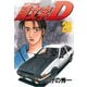 頭文字D 20（講談社） [電子書籍]