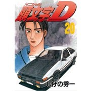 頭文字D 20（講談社） [電子書籍]