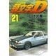 頭文字D 21（講談社） [電子書籍]