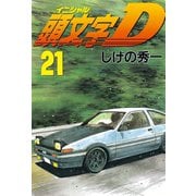 頭文字D 21（講談社） [電子書籍]