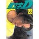 頭文字D 22（講談社） [電子書籍]