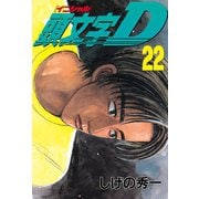 頭文字D 22（講談社） [電子書籍]