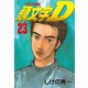 頭文字D 23（講談社） [電子書籍]