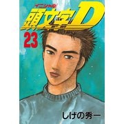 頭文字D 23（講談社） [電子書籍]