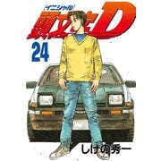 頭文字D 24（講談社） [電子書籍]